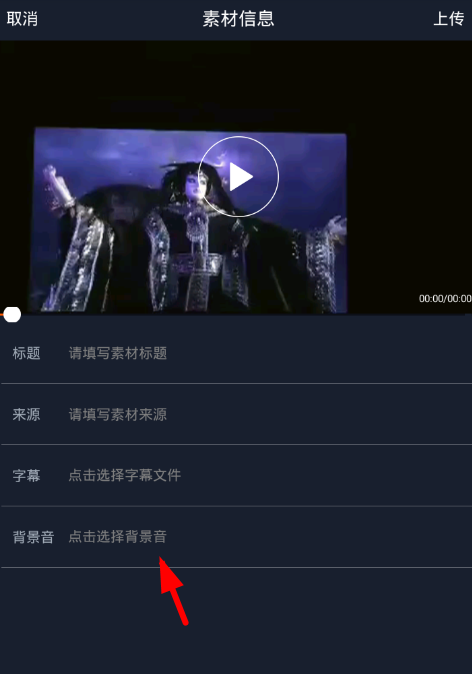 在配音秀中上传背景音乐的具体方法截图