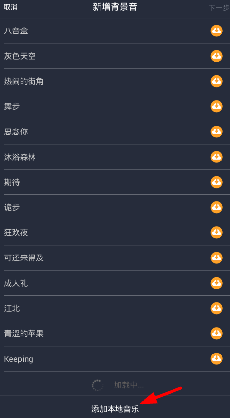 在配音秀中上传背景音乐的具体方法截图