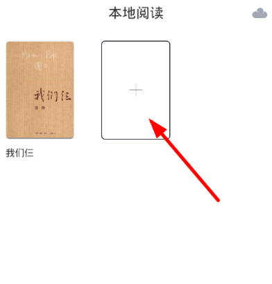 今天分享在藏书馆app中上传书籍的图文教程。
