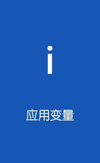 小编教你应用变量app使用的简单教程。
