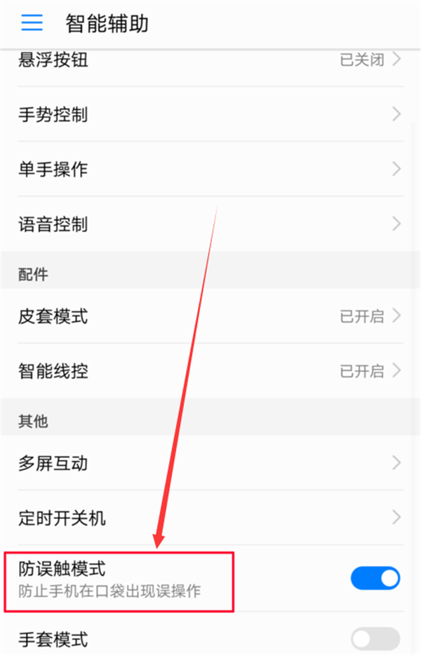 在荣耀Play中设置防误触模式的具体步骤截图