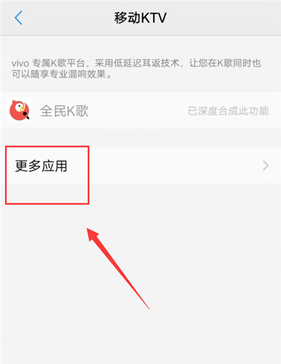 在vivox21中打开移动KTV的图文教程截图