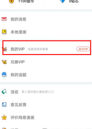 今天分享在网易漫画中查看邀请码的简单步骤。