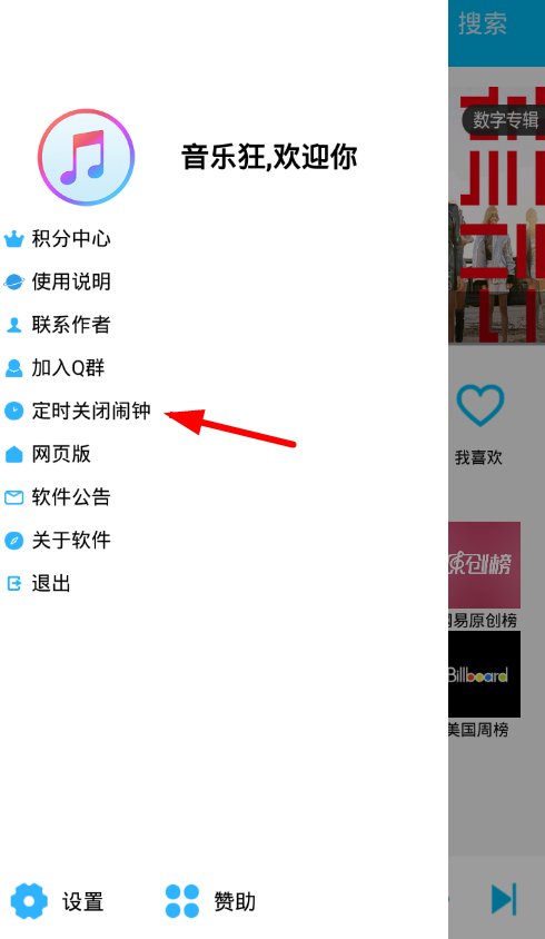 音乐狂app设置定时关闭的图文教程截图
