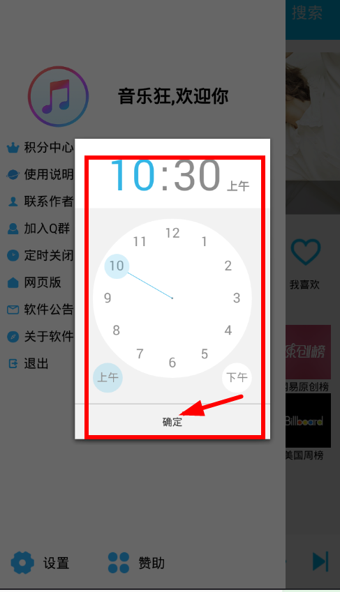 音乐狂app设置定时关闭的图文教程截图