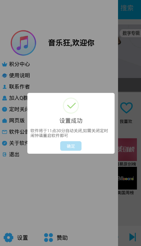 音乐狂app设置定时关闭的图文教程截图