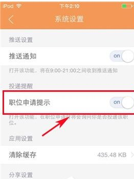 在前程无忧中设置职位申请提示的详细方法截图