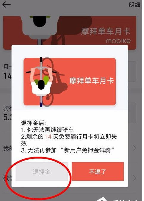 在摩拜单车中退押金的具体步骤截图