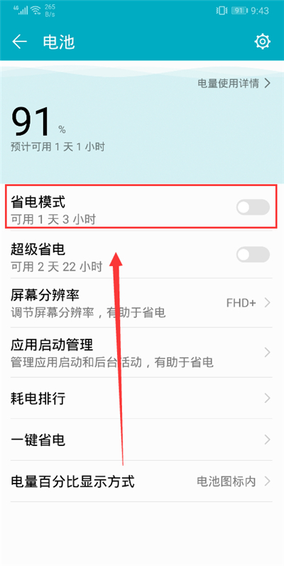 荣耀9i打开省电模式的图文讲解截图