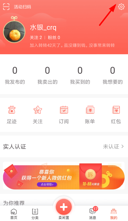 小编分享在转转app中屏蔽所有戳一下的具体操作步骤。