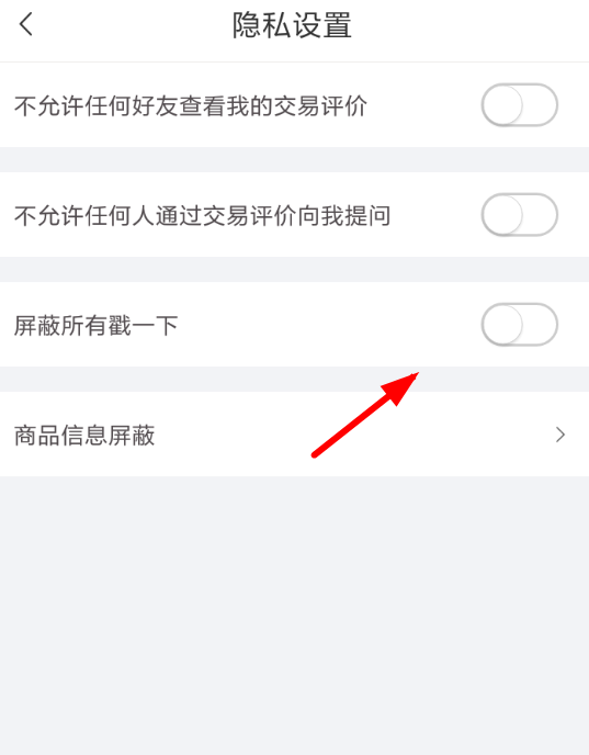 在转转app中屏蔽所有戳一下的具体操作步骤截图