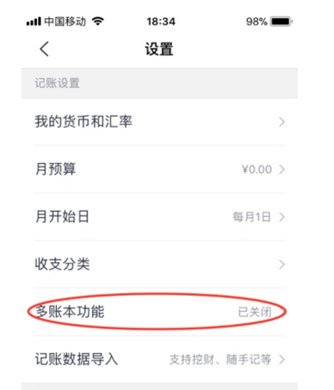 网易有钱记账APP中设置多账本功能的图文教程截图