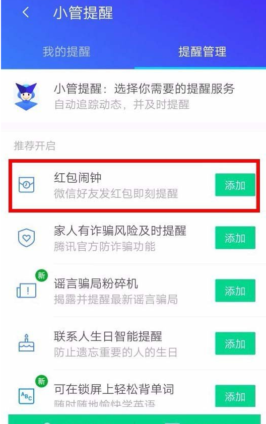 腾讯手机管家设置红包提醒的图文教程截图