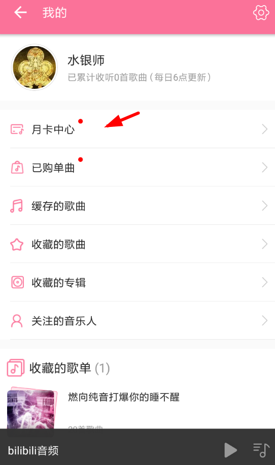 办理b站音乐月卡的具体步骤截图