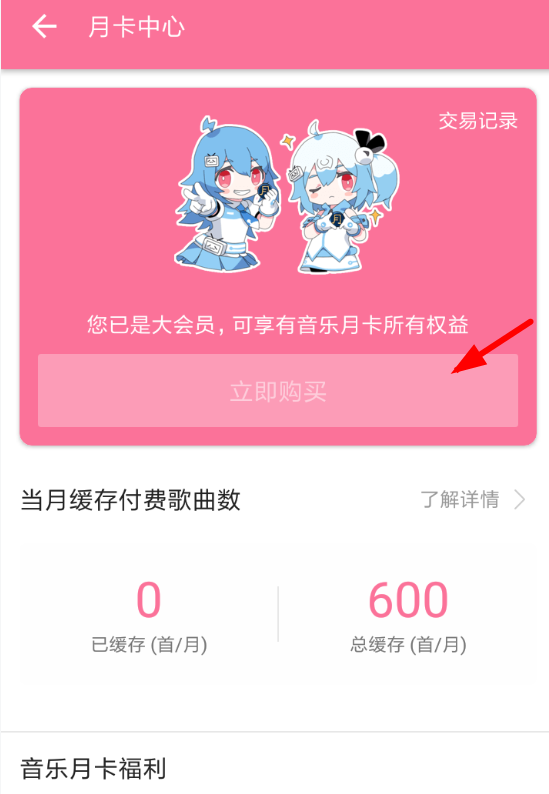 办理b站音乐月卡的具体步骤截图