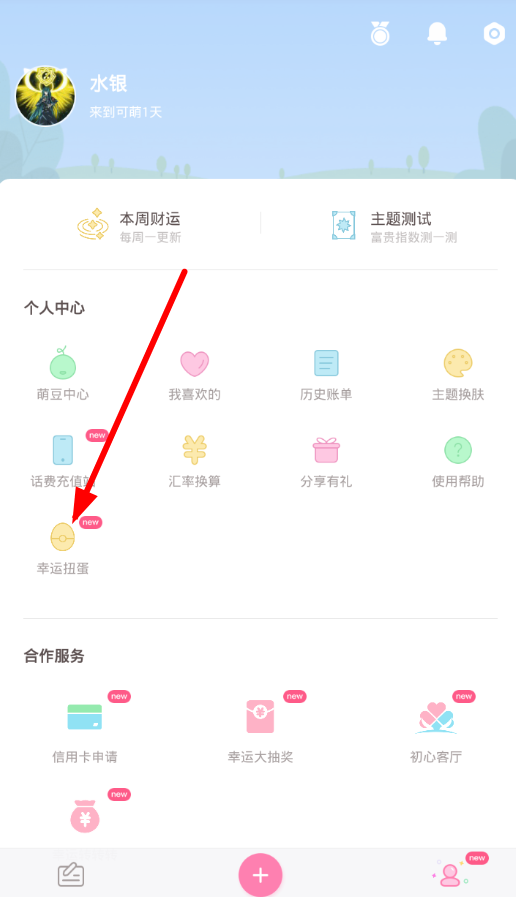 在可萌记账app中玩幸运扭蛋的具体方法截图