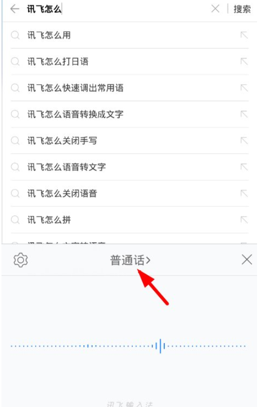 讯飞输入法语音转文字功能的详细介绍截图