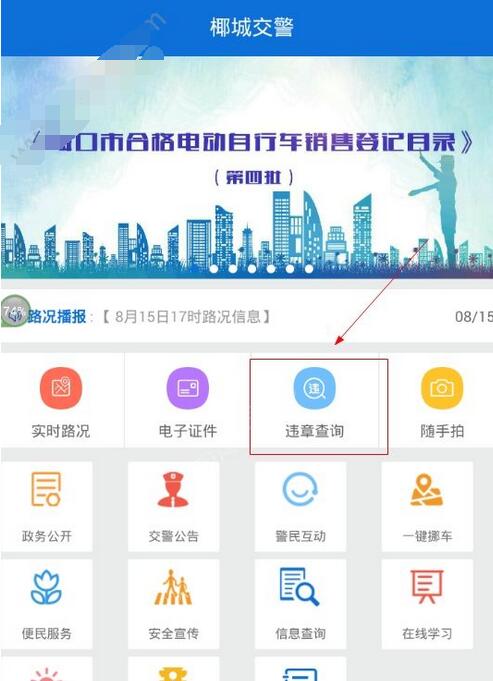 今天分享使用椰城交警查询违章的具体步骤。
