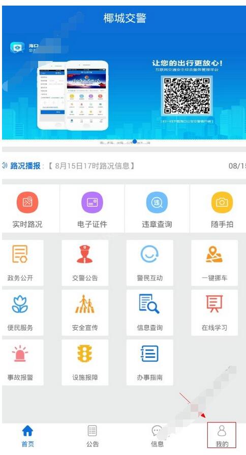 今天分享注册椰城交警的具体步骤。