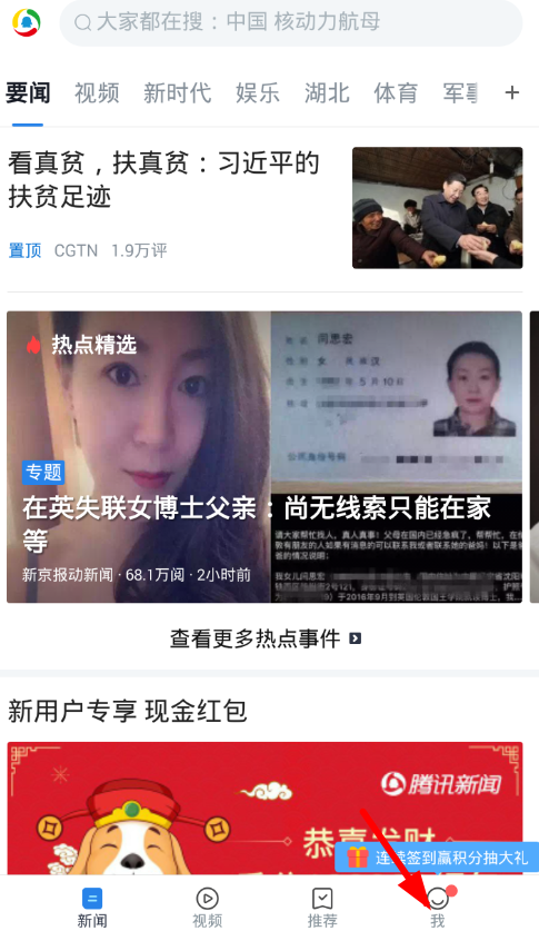 小编分享腾讯新闻设置字体大小的具体步骤。