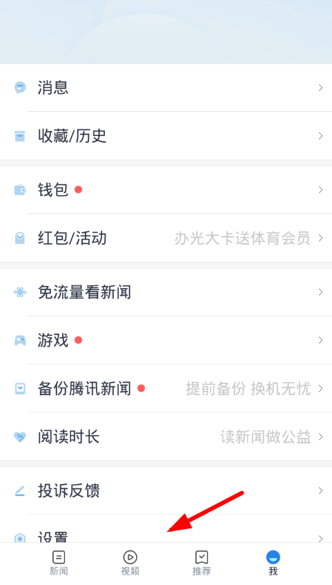 腾讯新闻设置字体大小的具体步骤截图