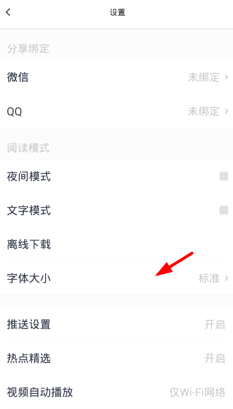 腾讯新闻设置字体大小的具体步骤截图