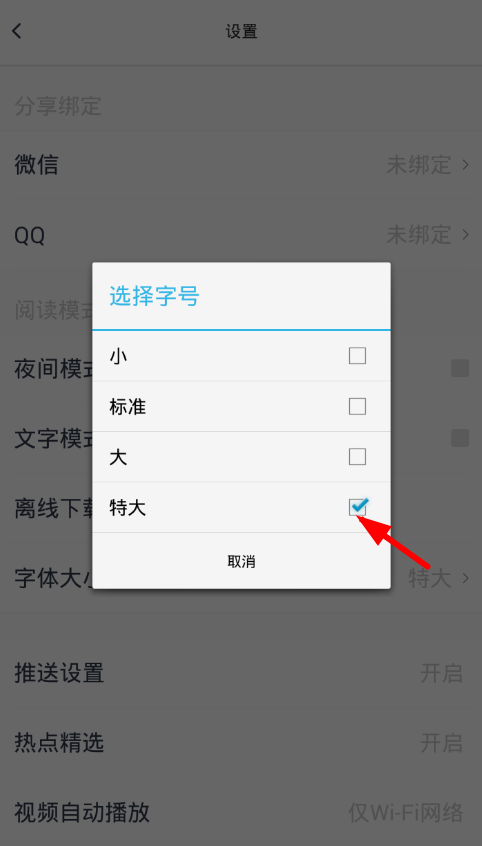 腾讯新闻设置字体大小的具体步骤截图