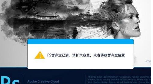 关于解决Photoshop出现暂存盘已满的小方法。