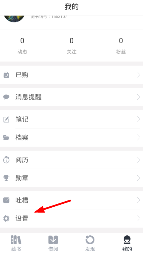 把藏书馆app中缓存信息清除的方法介绍截图