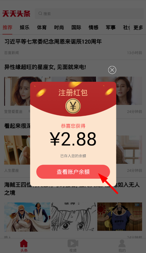 在天天头条app中赚钱的技巧我来教你