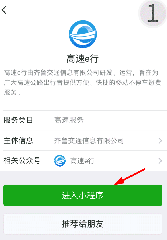 在微信中开通高速e行的具体步骤截图
