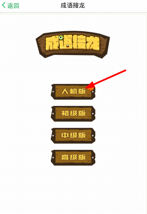 百度汉语词典中玩成语接龙的秘诀我来教你截图