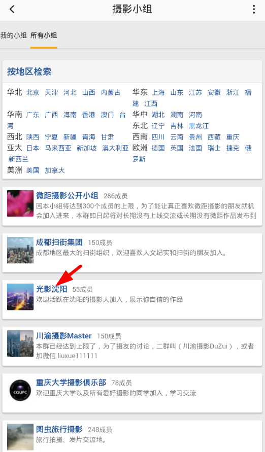 在图虫APP中加入小组的简单教程截图