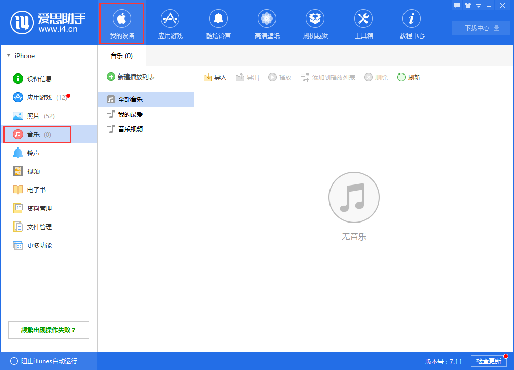 我来教你在爱思助手中导入音乐的具体操作步骤。