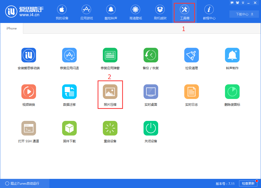 小编教你在爱思助手中对图片进行压缩的图文讲解。