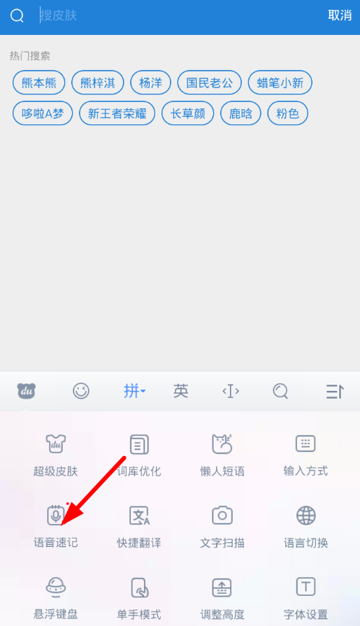在百度输入法中使用语音速记的步骤讲解截图
