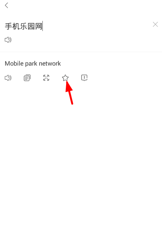 在搜狗翻译中收藏单词的具体步骤截图