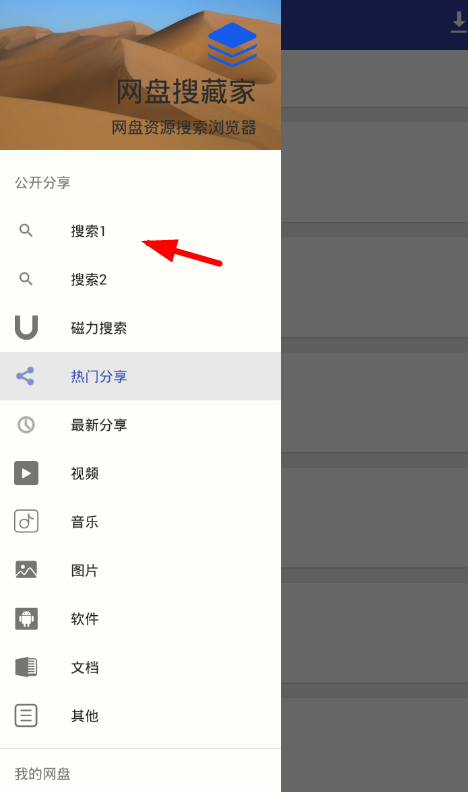 小编分享网盘搜藏家使用的简单教程。