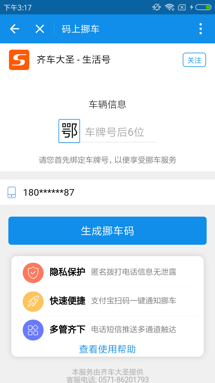 支付宝中码上挪车使用的简单教程截图