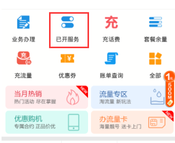 关于在移动掌上营业厅中查看已开通业务的方法讲解。