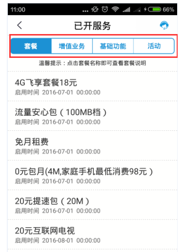 在移动掌上营业厅中查看已开通业务的方法讲解截图