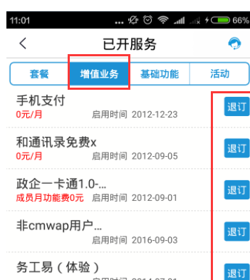在移动掌上营业厅中查看已开通业务的方法讲解截图