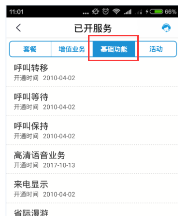 在移动掌上营业厅中查看已开通业务的方法讲解截图