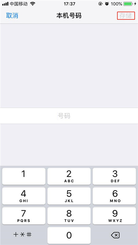 在iphonex中更改本机号码的图文教程截图