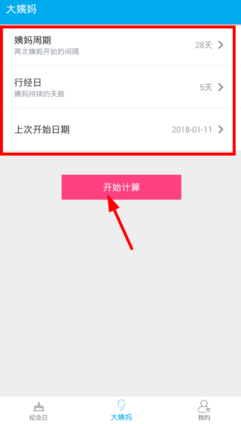 在生日助手中设置大姨妈提醒的详细步骤截图