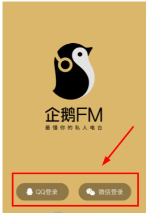企鹅FM连接微信的简单教程截图