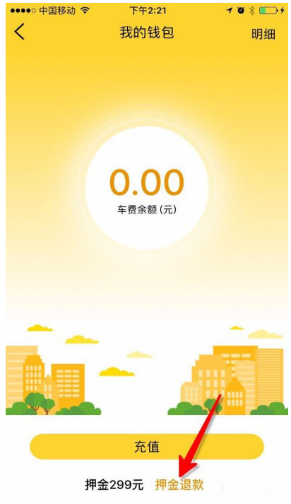 在芒果电单车中退回押金的图文步骤截图