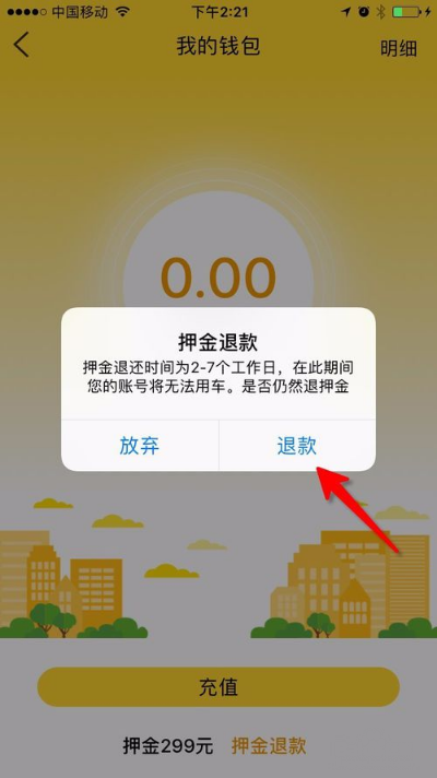 在芒果电单车中退回押金的图文步骤截图