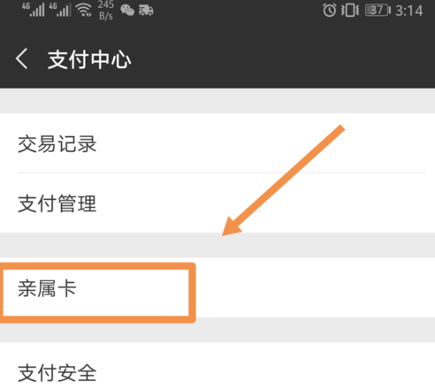 开通微信亲属卡的具体步骤截图