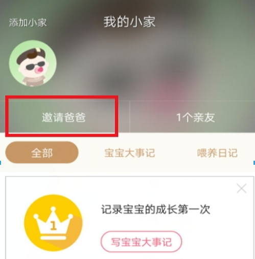 关于在宝宝知道APP中邀请亲人的图文步骤。